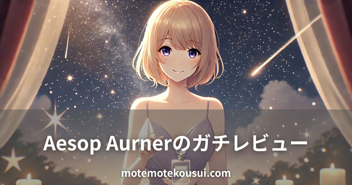 夜空の星を背景にドレス姿の女性が香水ボトルを持つイラスト。Aesop Aurnerの香水レビューをイメージ。