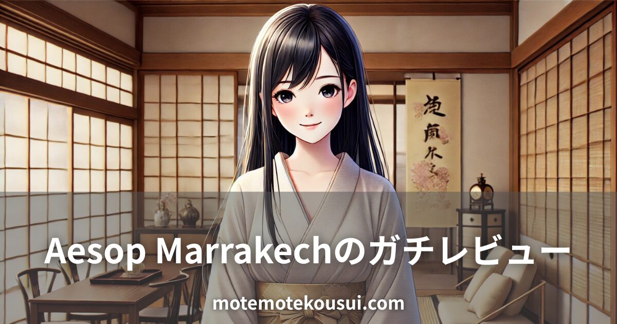 和室で微笑む女性と香水ボトル。Aesop Marrakechの香水を実際に使ったレビュー記事用イメージ。