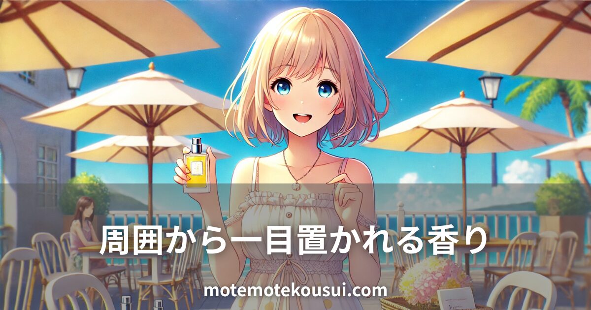 カフェのテラスで香水ボトルを手に微笑む女性。周囲から一目置かれる香りをイメージしたイラスト。