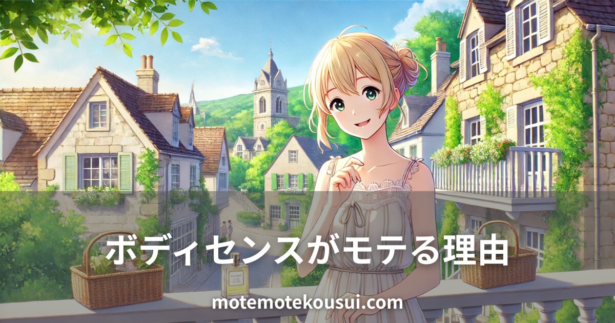 ヨーロッパ風の街並みで香水ボトルを持つ女性。ボディセンスがモテる理由を解説する記事用イメージ。