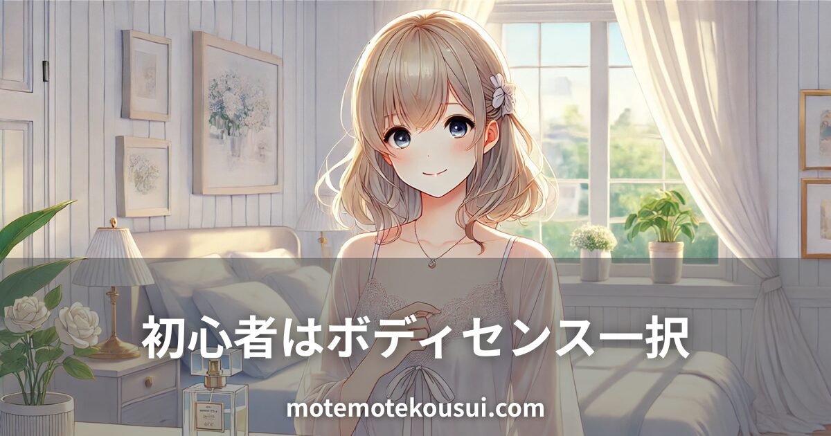 明るい部屋で香水ボトルを持つ女性。初心者におすすめのフェロモン香水ボディセンスを紹介する記事用イメージ。
