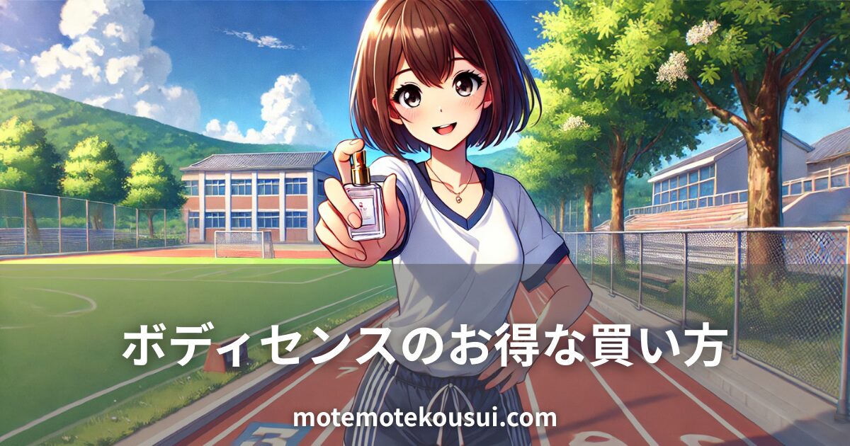 陸上トラックで香水ボトルを持つ女性のイラスト。ボディセンスをお得に購入する方法を紹介するイメージ。