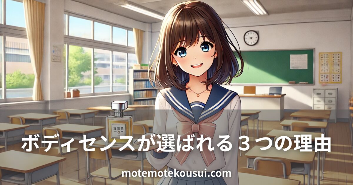ボディセンス香水が選ばれる3つの理由を紹介する記事用イメージ。教室の背景で制服姿の女性が香水ボトルを持ち、笑顔でおすすめしているイラスト。