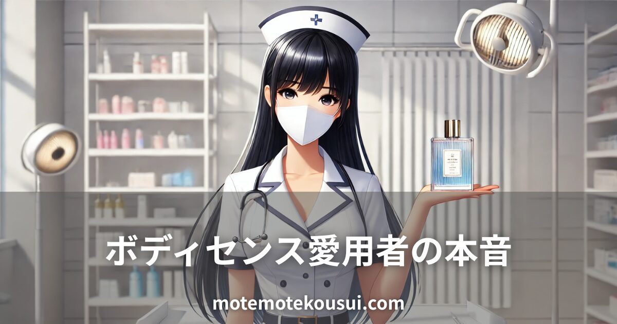 白衣姿の女性がボディセンスの香水ボトルを手に持つイラスト。ボディセンス愛用者の本音レビューをイメージ。