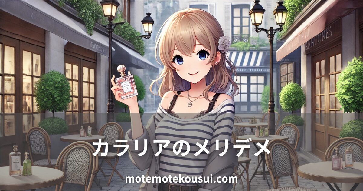 カフェのテラスで香水ボトルを持つ女性。カラリアのメリットとデメリットを解説する記事用イメージ。