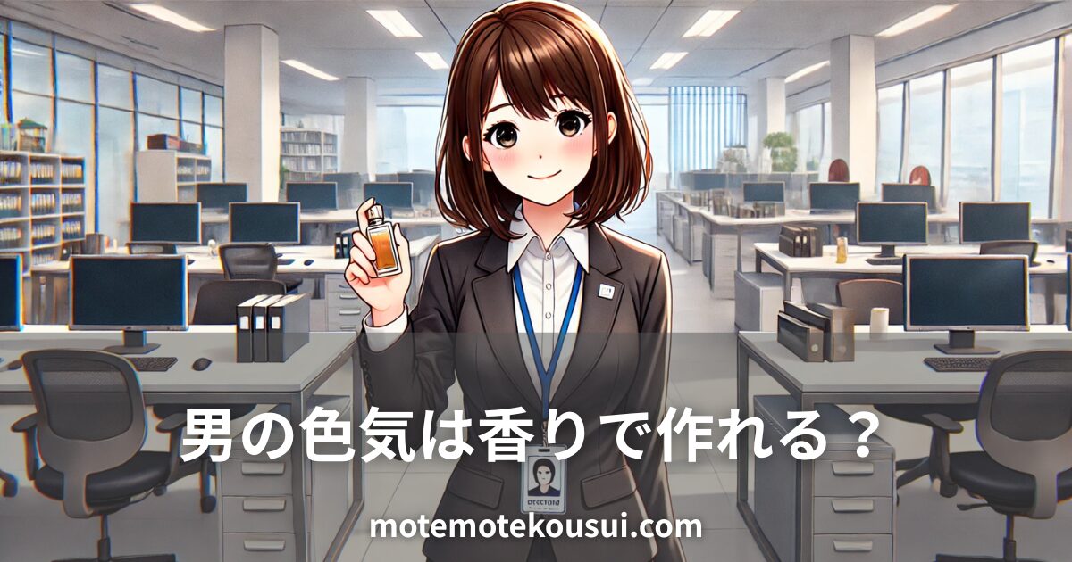 男性の色気や魅力を香水で演出できるかを解説する記事用イメージ。オフィスで香水瓶を持つ女性のイラスト。