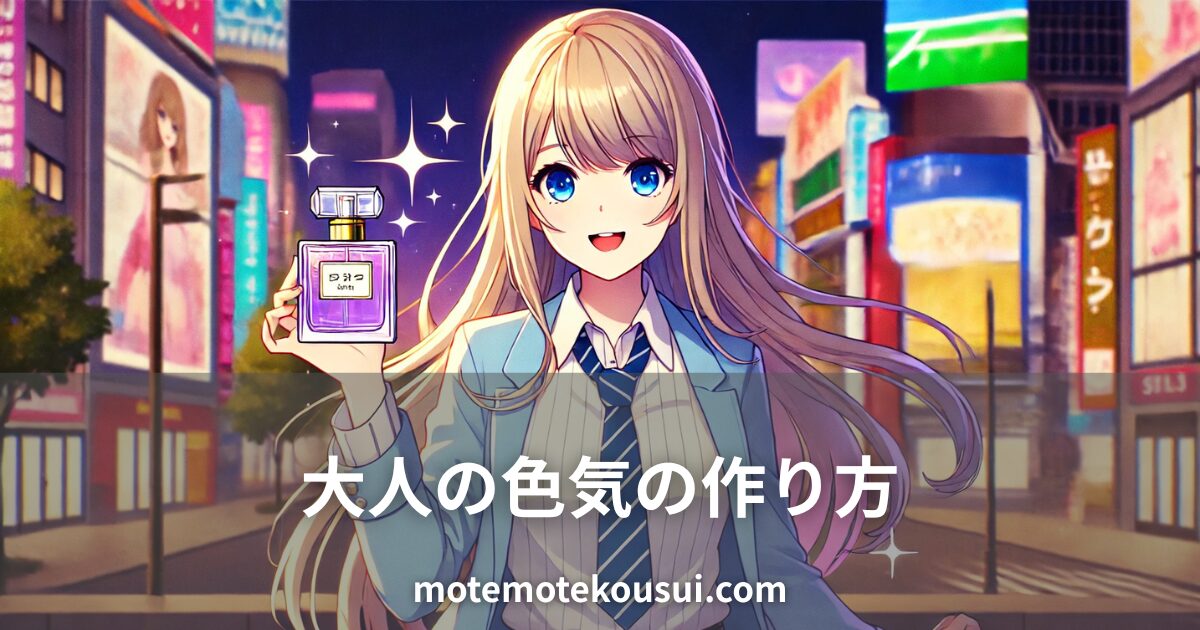 大人の色気を演出する香水の使い方をイメージしたイラスト。夜の繁華街を背景に、女子キャラクターが紫色の香水ボトルを持って微笑んでいる。