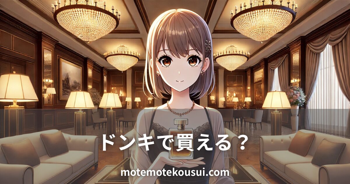 高級感あるホテルラウンジ風の部屋で香水ボトルを持つ女性。ボディセンスの香水はドンキで買えるのかを解説する記事用イメージ。
