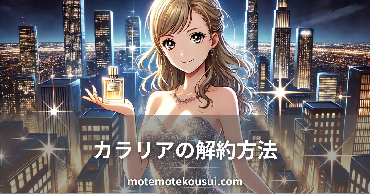 夜景を背景に香水ボトルを持つ女性。カラリアの解約方法を解説する記事用イメージ。