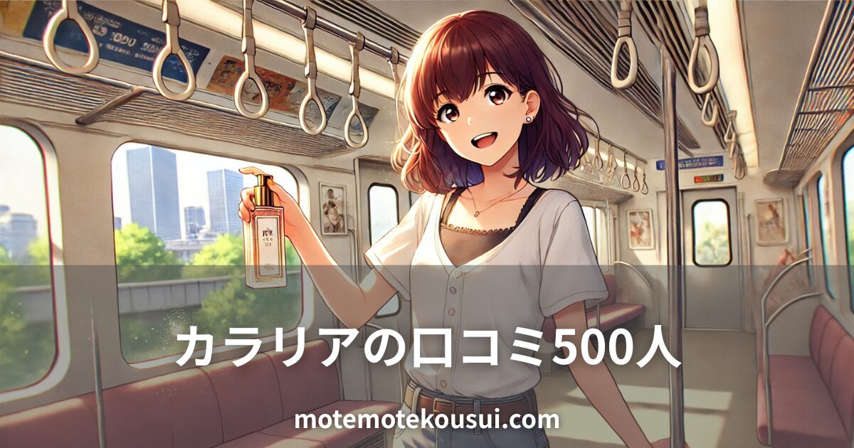カラリアの口コミ500人分をイメージしたイラスト。電車内で香水ボトルを持ち笑顔を見せる女性。