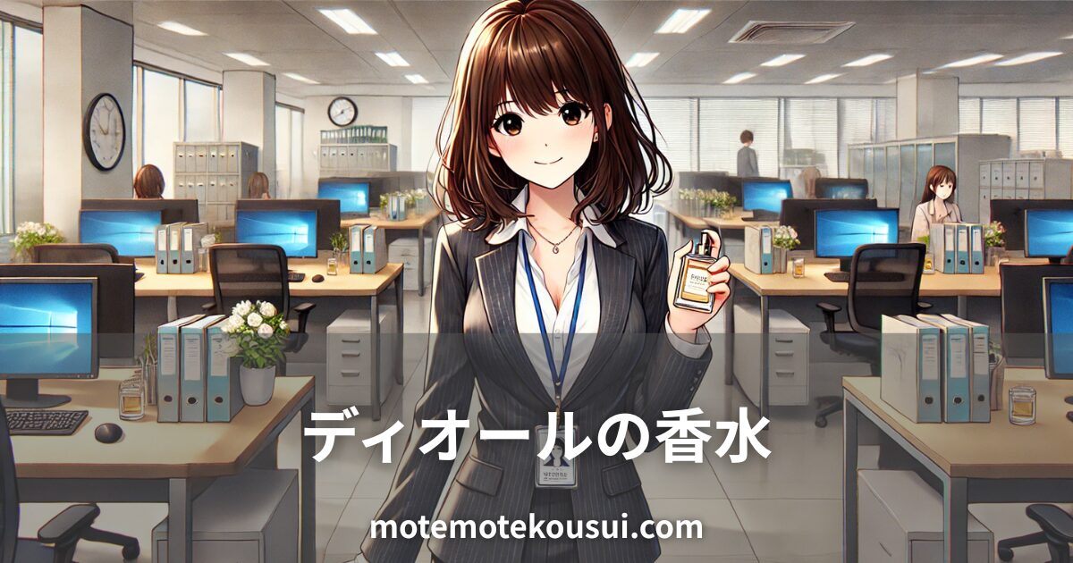 ディオールの香水を紹介する記事用イメージ。オフィスで香水瓶を持つ女性のイラスト。