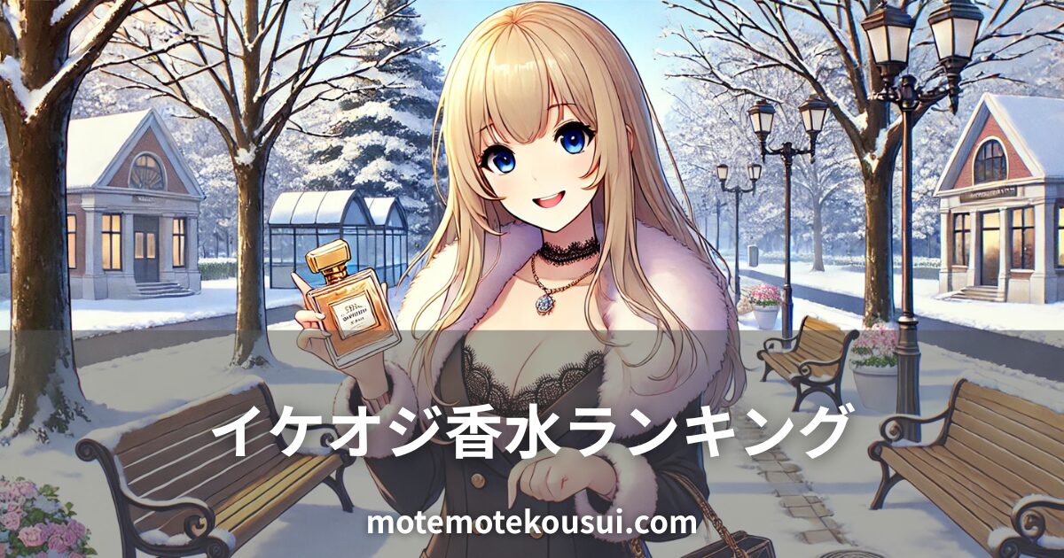 イケオジにおすすめの香水ランキングをイメージしたイラスト。冬の雪景色の公園で、金髪の女性が香水ボトルを持ちながら微笑んでいる。