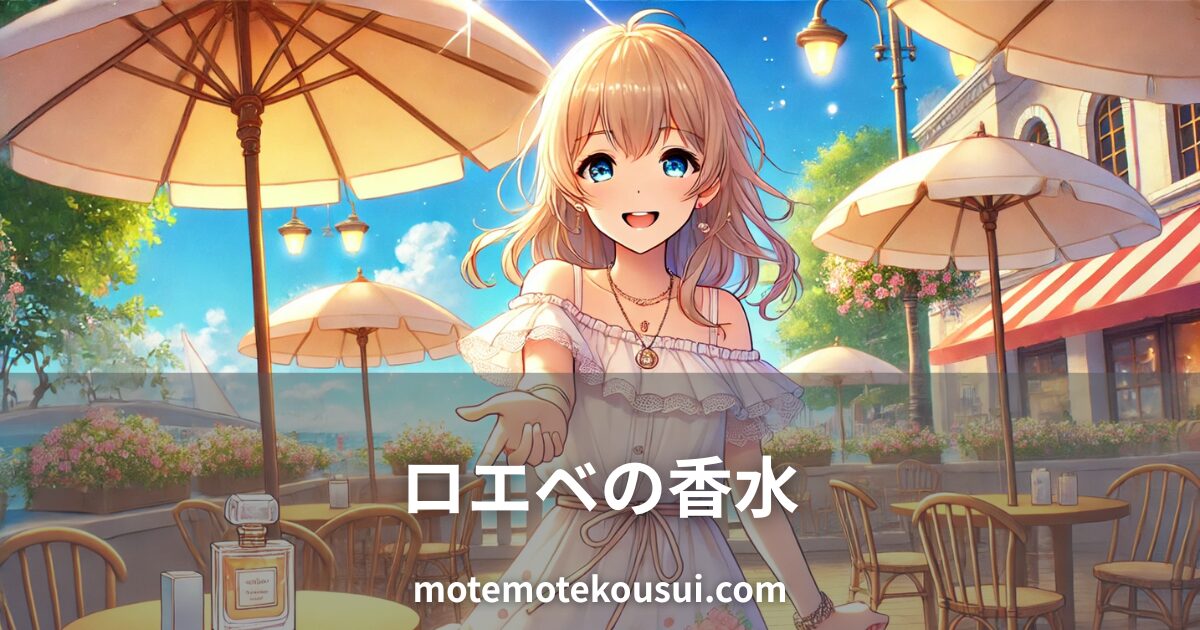 カフェのテラス席で微笑む女性とロエベの香水ボトルのイラスト。爽やかで女性らしい香りをイメージしたシーン。