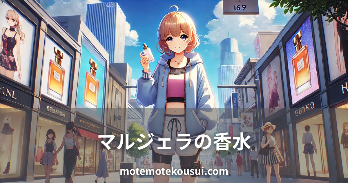 マルジェラの香水を手に持つ女性のイラスト。街中のファッションビルや広告に囲まれたシーンで、香水ブランドの魅力を表現している。
