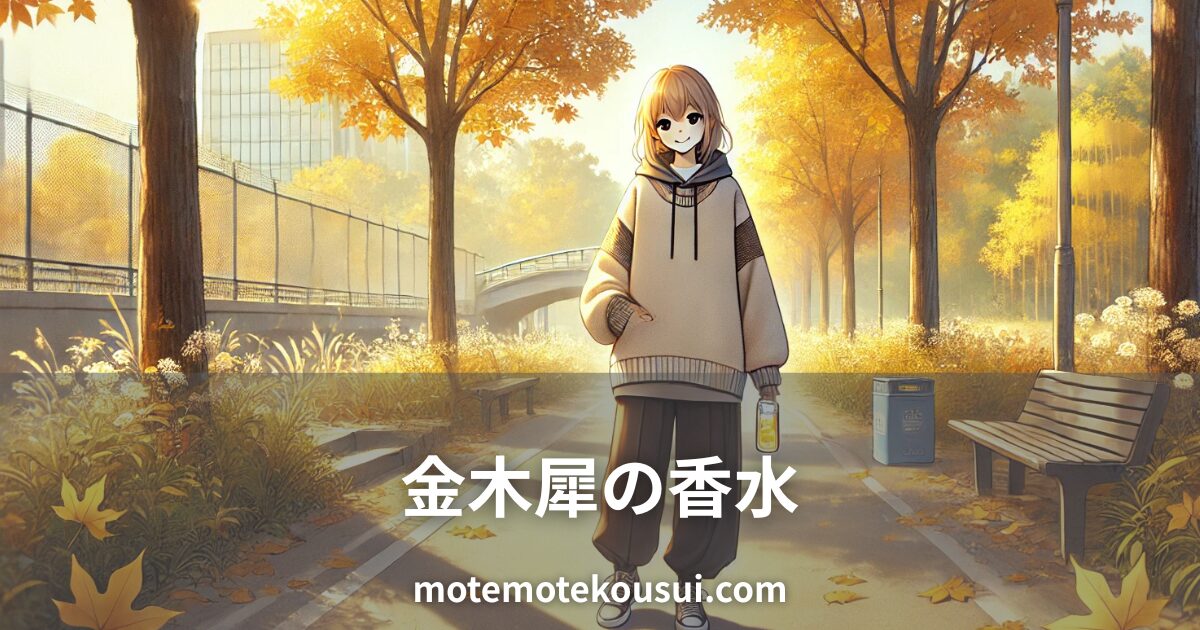 金木犀の香水をイメージしたイラスト。秋の公園でパーカー姿の女性がボトルを手にして立ち、背景には紅葉した木々と柔らかな日差しが描かれている。