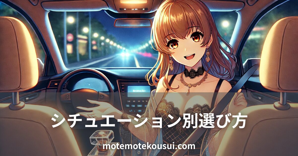 シチュエーション別に香水を選ぶ方法を表現したイメージ。夜のドライブで香水を持つ女性キャラクター。