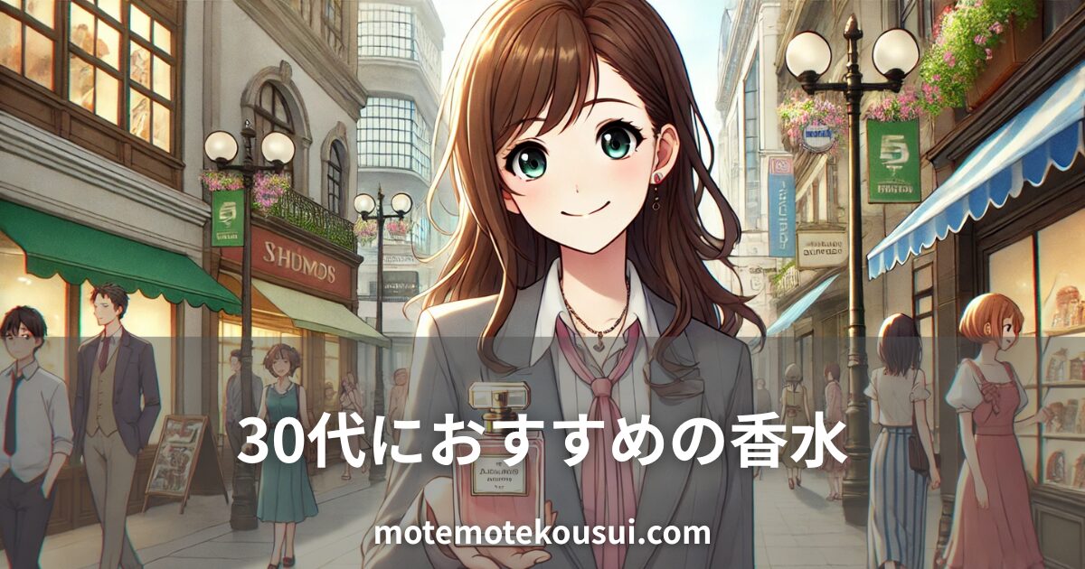 30代女性におすすめの香水を紹介する記事用イメージ。街中でスーツ姿の女性が香水ボトルを手に持ち笑顔でおすすめしているイラスト。