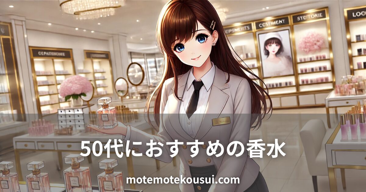 高級感ある香水ショップで香水ボトルを紹介する女性店員のイラスト。50代におすすめの香水を紹介する記事用のイメージ。