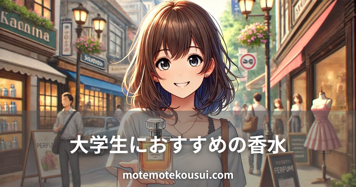 大学生におすすめの香水を紹介する記事用イメージ。街中で香水ボトルを手にした笑顔の女性イラスト。