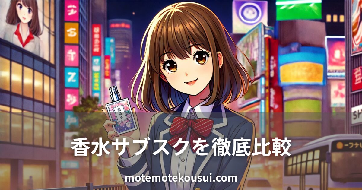 香水サブスクを徹底比較する記事用イメージ。都会の夜景を背景に、女子学生風のキャラクターが香水ボトルを持っているイラスト。
