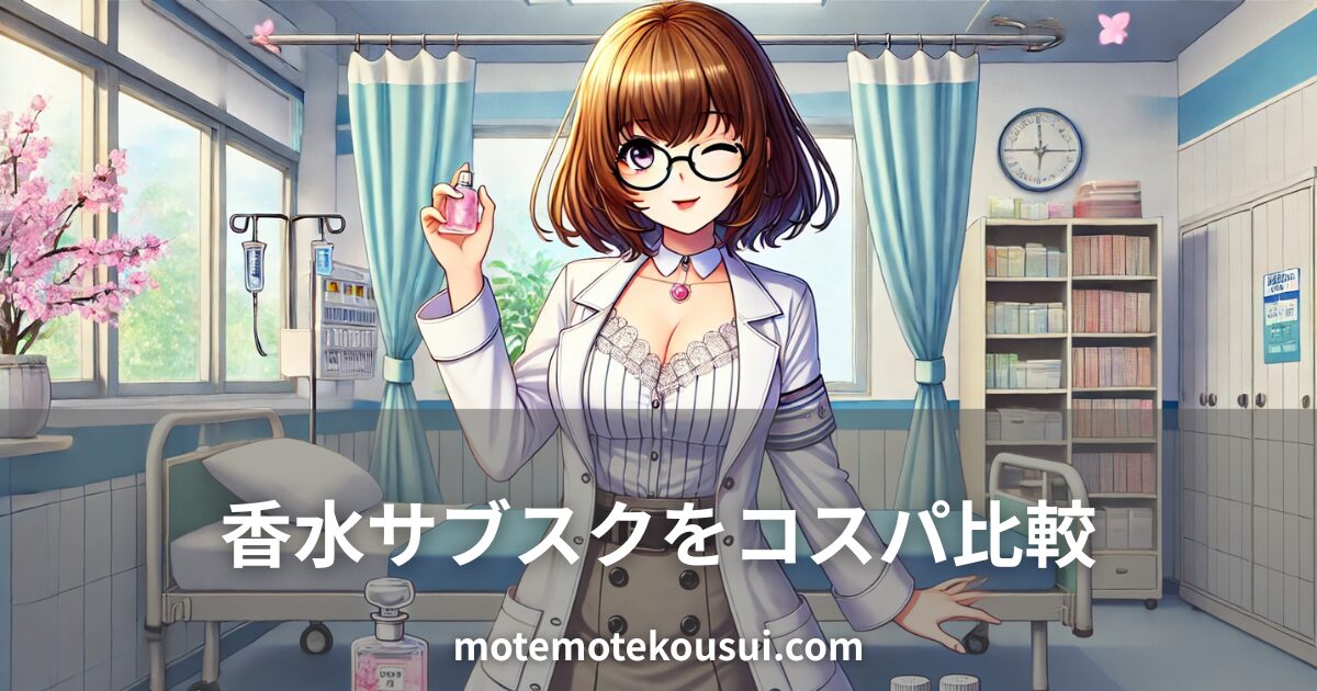 香水サブスクのコスパを比較する記事用イメージ。研究者風の女性キャラクターが香水ボトルを持っているイラスト。