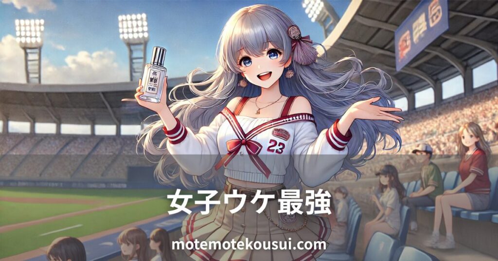 女子ウケ最強の香水をイメージしたイラスト。スタジアムで香水ボトルを持つ女性キャラクター。