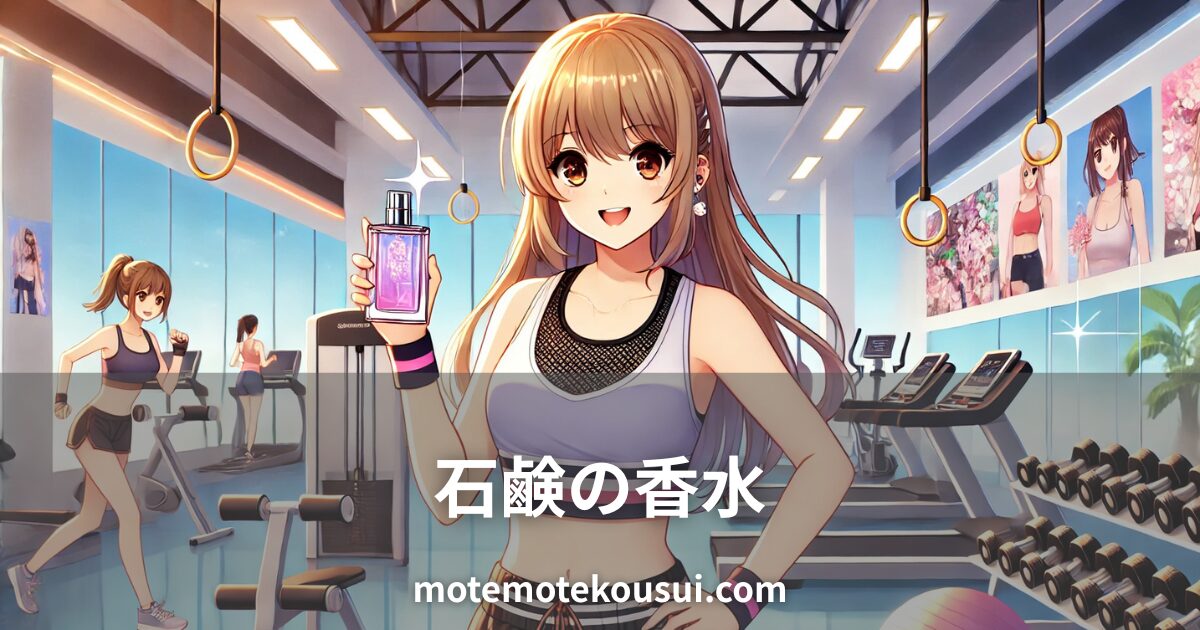 ジムで運動中の女性が石鹸の香りの香水ボトルを持って微笑んでいるイラスト。清潔感と爽やかさをイメージした香水紹介。