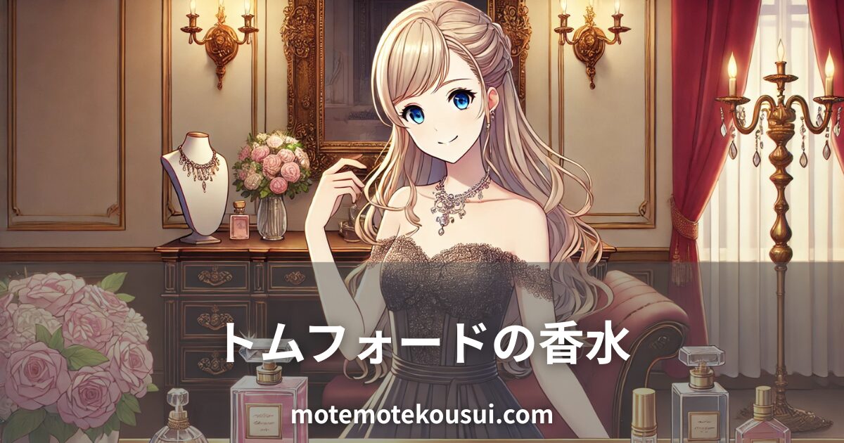 高級感あふれる部屋でドレスを着た女性が微笑むイラスト。トムフォードの香水をイメージした上品な雰囲気。
