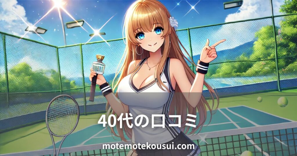 テニスコートで香水ボトルを持つ女性のイラスト。40代男性のフェロモン香水に関する口コミをイメージ。