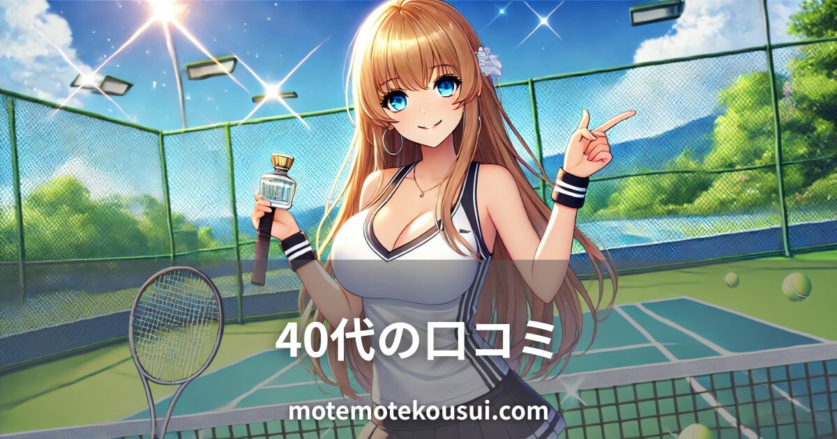 テニスコートで香水ボトルを持つ女性のイラスト。40代男性のフェロモン香水に関する口コミをイメージ。