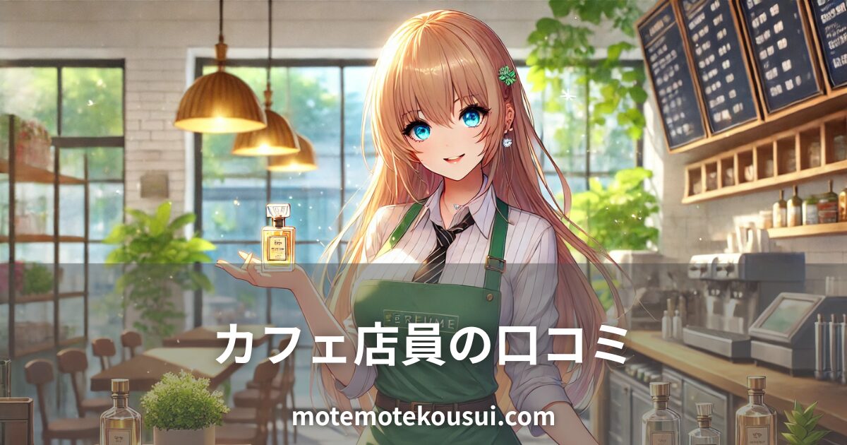 カフェで香水ボトルを持つ女性店員のイラスト。接客業のスタッフがフェロモン香水を使った口コミをイメージ。