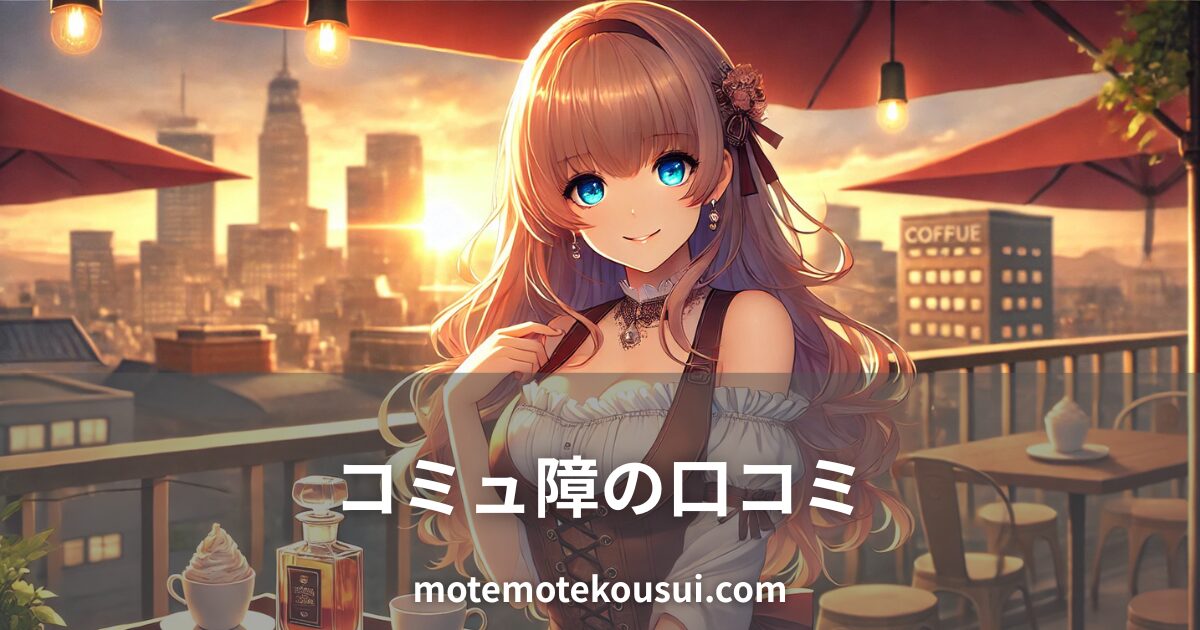 夕暮れのカフェテラスで香水を持つ女性のイラスト。コミュニケーションが苦手な人がフェロモン香水を使った口コミをイメージ。