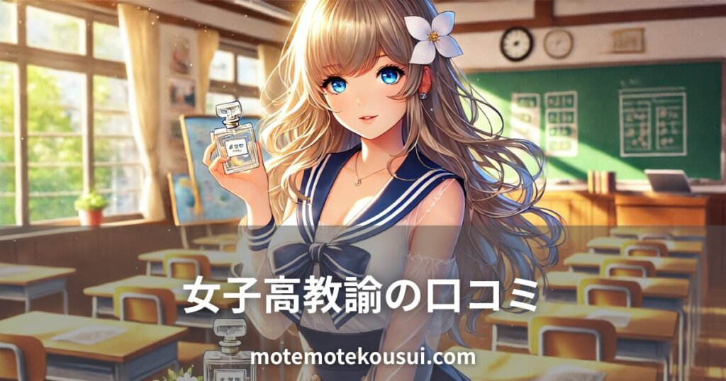 教室で香水ボトルを持つ女性のイラスト。女子高の男性教師がフェロモン香水を使った口コミをイメージ。
