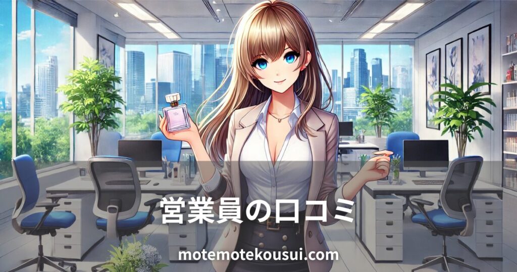 オフィスで香水ボトルを持つ女性のイラスト。営業職の男性がフェロモン香水を使った口コミをイメージ。