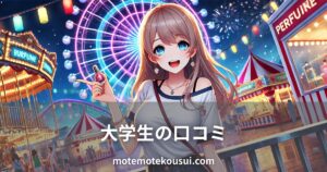 夜の遊園地で香水ボトルを持つ女性のイラスト。大学生が使ったフェロモン香水の口コミをイメージ。