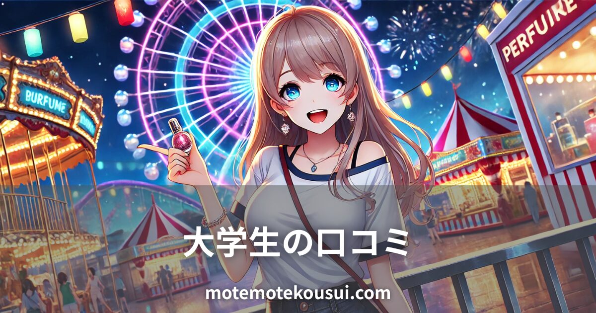 夜の遊園地で香水ボトルを持つ女性のイラスト。大学生が使ったフェロモン香水の口コミをイメージ。